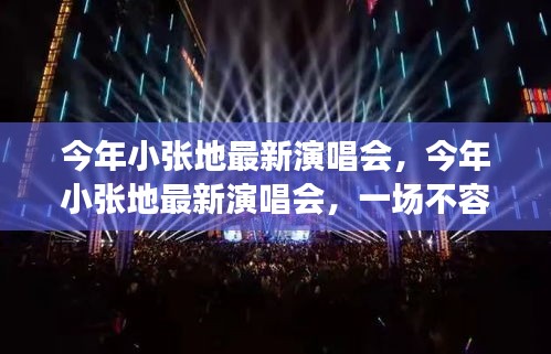 小張今年最新演唱會，不容錯過的音樂盛宴