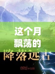 云端奇遇，友情的輕舞與家的溫馨本月最新連載小說(shuō)