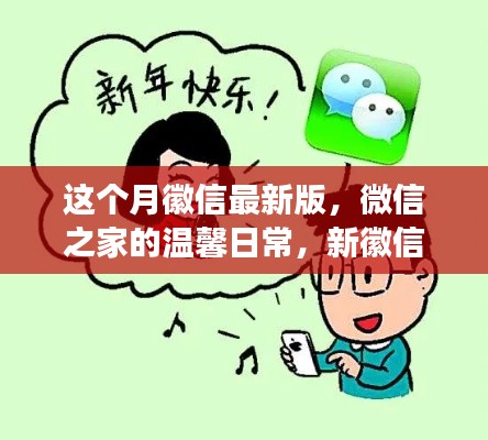 微信最新版，微信之家的溫馨日常與友情紐帶趣事