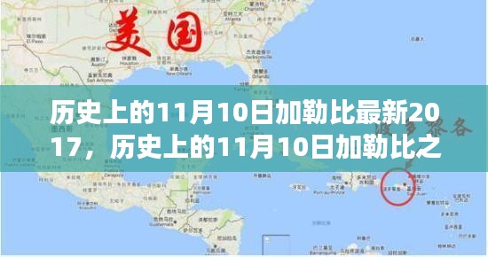 探尋加勒比之旅，自然美景與內(nèi)心平靜的探尋之路（紀(jì)念歷史上的11月10日加勒比最新之旅）