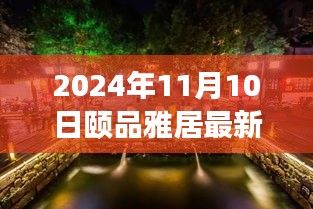 探秘隱藏在小巷深處的獨(dú)特小店，頤品雅居（最新報(bào)道，2024年11月10日）