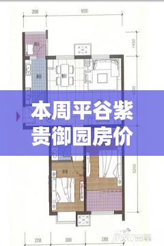 平谷紫貴御園最新房價(jià)評測，特性、體驗(yàn)、競品對比深度分析與評測報(bào)告出爐！