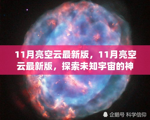 探索未知宇宙，最新11月亮空云版，開啟星際之旅的神秘面紗