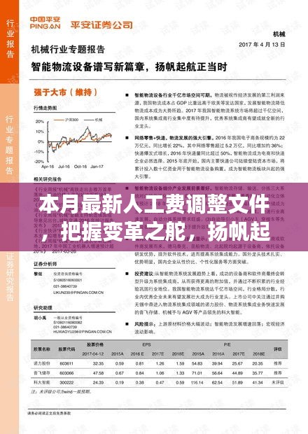 本月最新人工費調(diào)整文件，引領(lǐng)新征程，揚(yáng)帆自信與成就之海