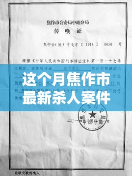 焦作市最新殺人案件詳解，應對步驟與技能學習指南