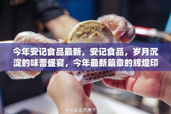 安記食品，歲月盛宴的味蕾之旅，今年最新篇章揭曉