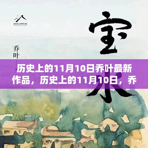 喬葉最新作品深度測(cè)評(píng)與介紹，歷史上的這一天回顧與前瞻