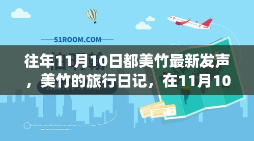 美竹的旅行日記，在自然的懷抱中尋找內(nèi)心平靜——11月10日記錄