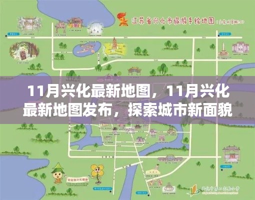 探索城市新面貌，最新興化地圖發(fā)布，帶你領(lǐng)略城市變遷風(fēng)采