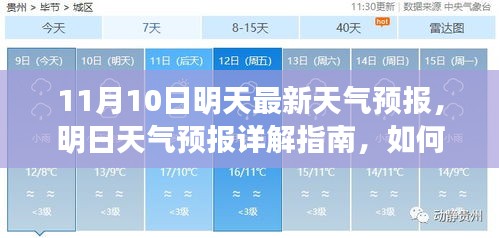 明日天氣預(yù)報詳解，如何應(yīng)對11月10日的天氣變化及獲取最新天氣預(yù)報指南