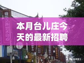 本月臺兒莊特色小店招聘探秘，最新招聘信息一覽