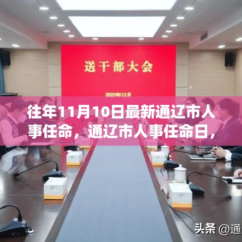 通遼市人事任命日，啟程自然探索之旅，尋找心靈寧靜與平和