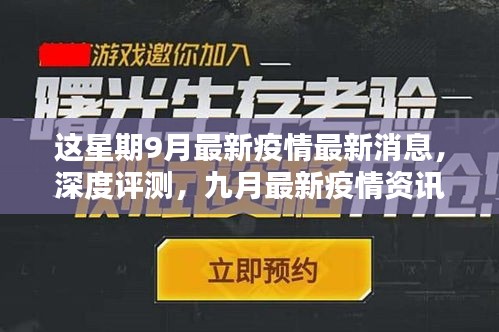 九月疫情深度解析，最新消息、產(chǎn)品體驗(yàn)報(bào)告與競(jìng)品對(duì)比的用戶(hù)群體分析