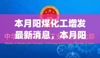 本月陽煤化工增發(fā)最新動(dòng)態(tài)，變化中的學(xué)習(xí)之旅，自信與成就感的源泉