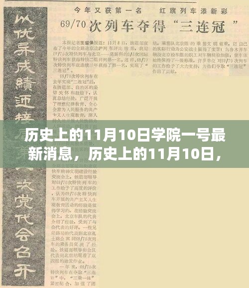 歷史上的11月10日學院一號深度解析報告，最新消息揭秘