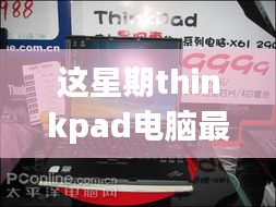 ThinkPad電腦全新升級重磅來襲，引領(lǐng)科技潮流重塑未來生活體驗體驗