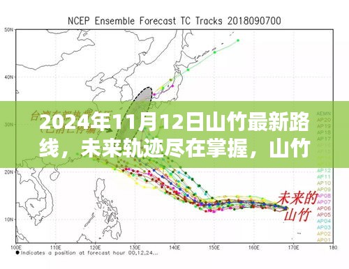 山竹智能路徑追蹤系統(tǒng)引領科技新紀元，最新路線預測盡在掌握（2024年）