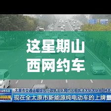 山西網(wǎng)約車新政策出爐！本周出行大變革，你準(zhǔn)備好了嗎？