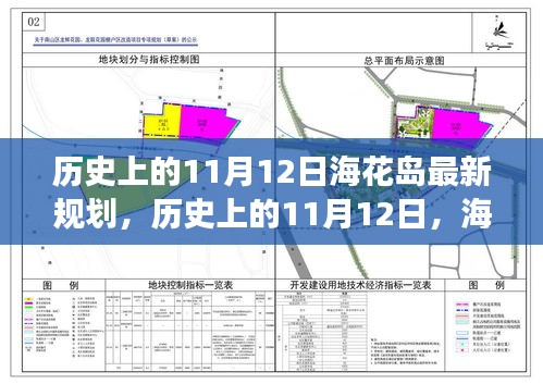 ?；◢u新規(guī)劃啟示錄，歷史上的11月12日，擁抱變化，成就未來夢想之旅