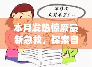 本月發(fā)熱驚厥急救與自然美景探索，指南帶你安心遠(yuǎn)離塵囂，尋找內(nèi)心平靜之旅