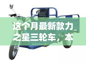 本月重磅新品，力之星三輪車的革新之旅亮相市場