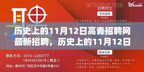 歷史上的11月12日，高青招聘網最新招聘動態(tài)回顧