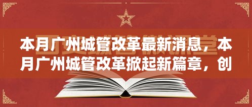 廣州城管改革掀起新篇章，創(chuàng)新措施及未來展望本月動態(tài)