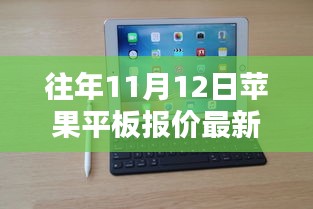 歷年11月12日蘋果平板報價揭秘，走勢概覽與最新報價資訊速遞