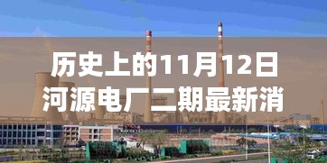 河源電廠二期最新進展，新旅程啟程點與探尋內(nèi)心平靜的起點，歷史上的11月12日回顧