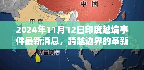 揭秘印度越境事件背后的科技新星，革新力量與最新消息曝光（2024年）