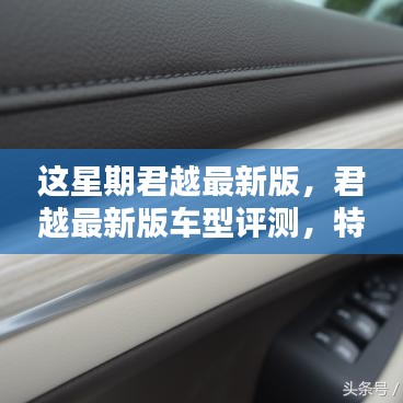 君越最新版車型評測，特性、使用體驗(yàn)與目標(biāo)用戶深度解析