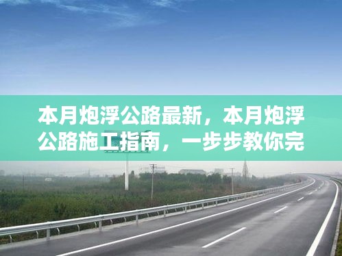 本月炮浮公路最新施工指南，一步步完成公路建設(shè)任務(wù)詳解