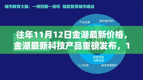 金湖最新科技產(chǎn)品重磅發(fā)布，體驗(yàn)科技魔力，最新價(jià)格一覽