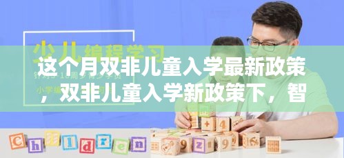 雙非兒童入學新政策引領(lǐng)科技入學潮，智能教育產(chǎn)品成焦點