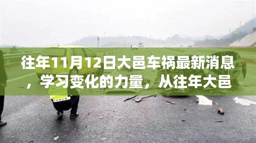 大邑車禍的反思，學(xué)習(xí)變化的力量，自信與成就感的崛起之路最新消息揭秘