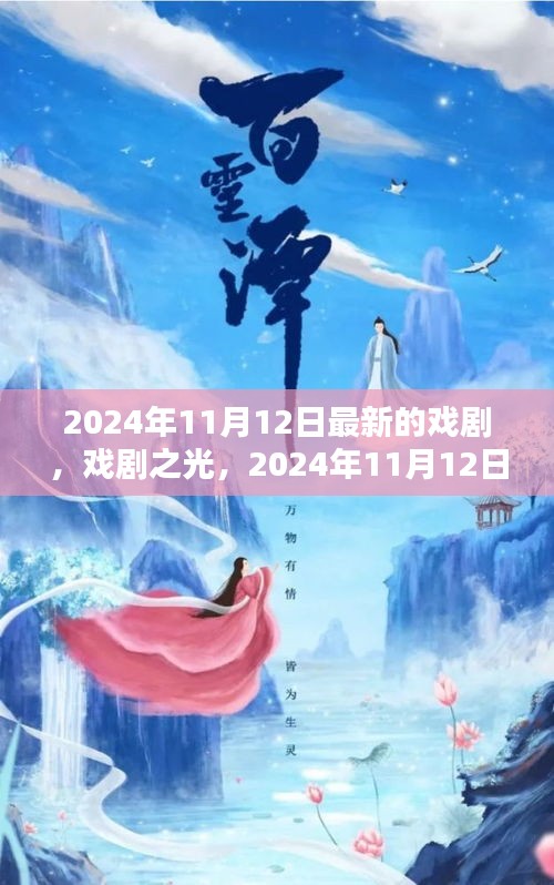 戲劇之光，2024年11月12日新劇探微與賞析