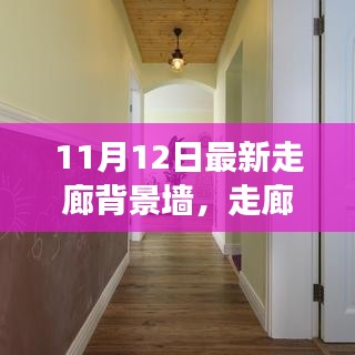 走廊背景墻革新背后的故事與影響，最新趨勢(shì)及影響分析（11月12日更新）