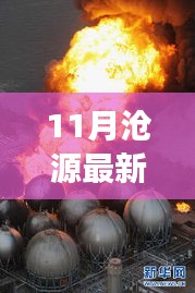 11月滄源最新新聞聚焦，時(shí)事熱點(diǎn)與當(dāng)?shù)匦掳l(fā)展探索