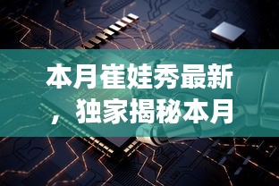 獨家揭秘，本月崔娃秀黑科技新品，引領(lǐng)未來生活潮流的顛覆性高科技產(chǎn)品亮相！