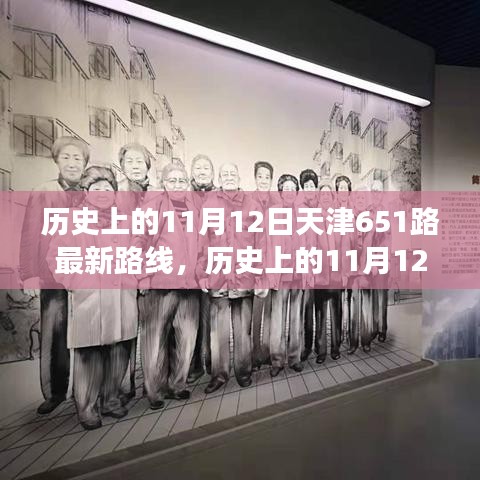 天津公交651路歷史路線解析，11月12日的最新路線圖概覽