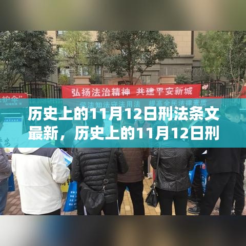 歷史上的11月12日刑法條文最新動態(tài)及其影響深度解析，以XX觀點為中心探討影響與展望