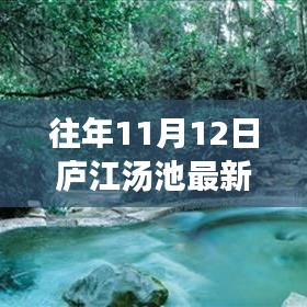 廬江湯池魅力揭秘，往年11月12日的最新風(fēng)情展示