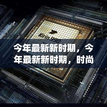 今年最新新時(shí)期，時(shí)尚潮流、科技革新與社會(huì)發(fā)展的交融交匯點(diǎn)