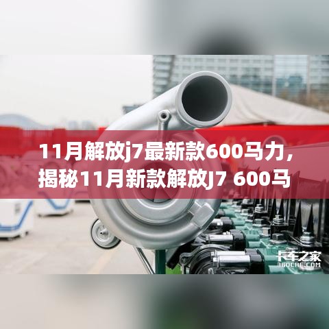 揭秘，新款解放J7 600馬力牽引車的獨(dú)特魅力與11月重磅登場