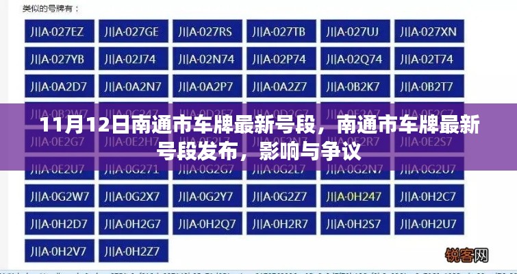 南通市最新車牌號段發(fā)布，影響與爭議熱議（時間，11月12日）