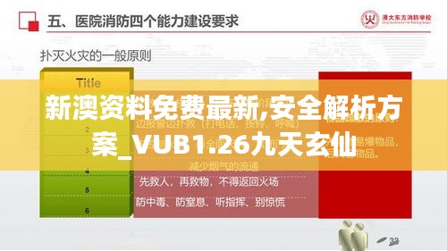 新澳資料免費(fèi)最新,安全解析方案_VUB1.26九天玄仙