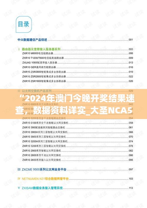 “2024年澳門今晚開獎結(jié)果速查，數(shù)據(jù)資料詳實_大圣NCA502.74”