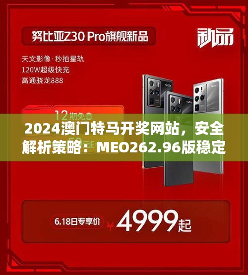 2024澳門特馬開獎網(wǎng)站，安全解析策略：MEO262.96版穩(wěn)定版