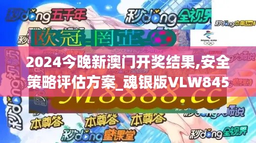 2024今晚新澳門開獎結(jié)果,安全策略評估方案_魂銀版VLW845.62