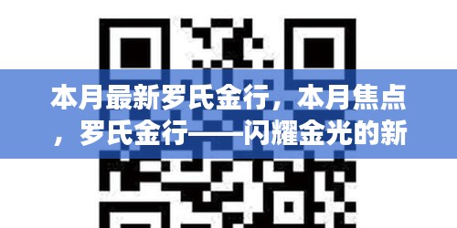 羅氏金行——本月焦點(diǎn)，閃耀金光的新篇章開(kāi)啟